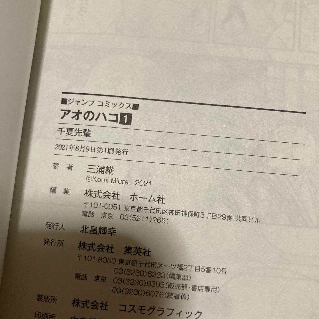 【初版帯付】アオのハコ 1巻 三浦糀 — image 2