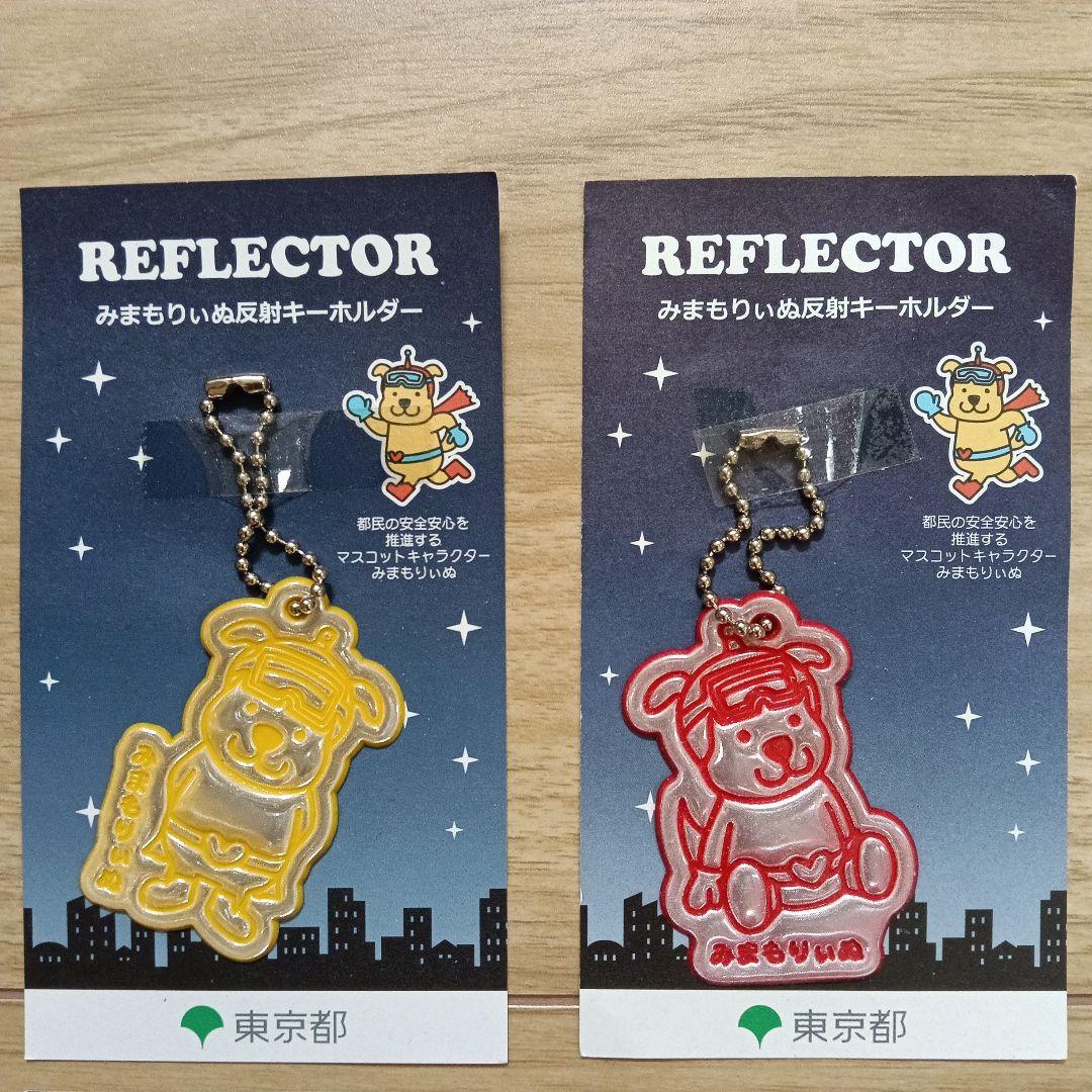 東京都 みまもりぃぬ 反射キーホルダー 4種セット — image 2