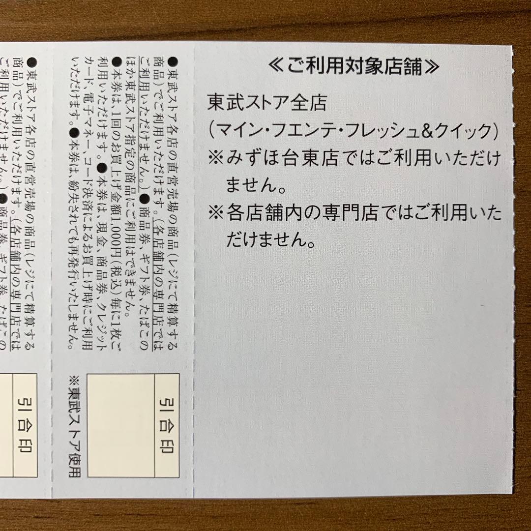 東武ストア 割引券 優待券 株主優待券 マイン・フエンテ・フレッシュ&クイック — image 3