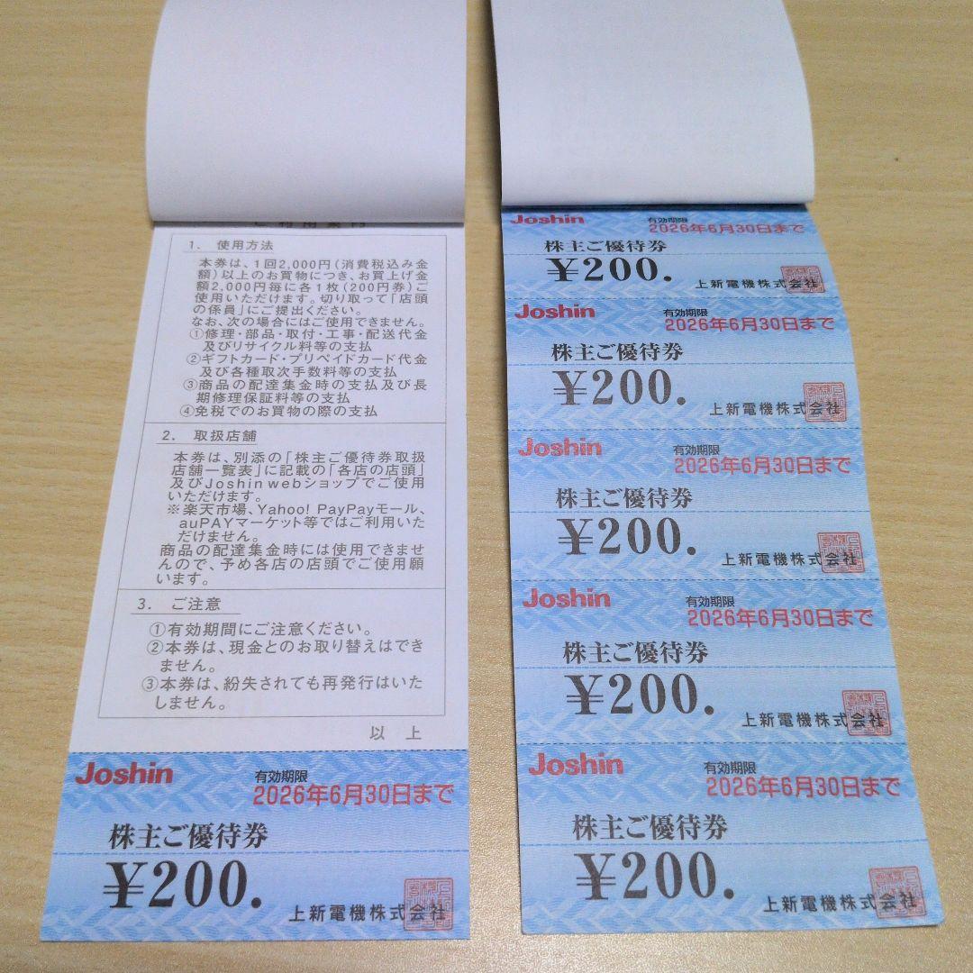 Joshin 上新電機 株主ご優待券 2026年6月30日まで　3200円分 — image 2