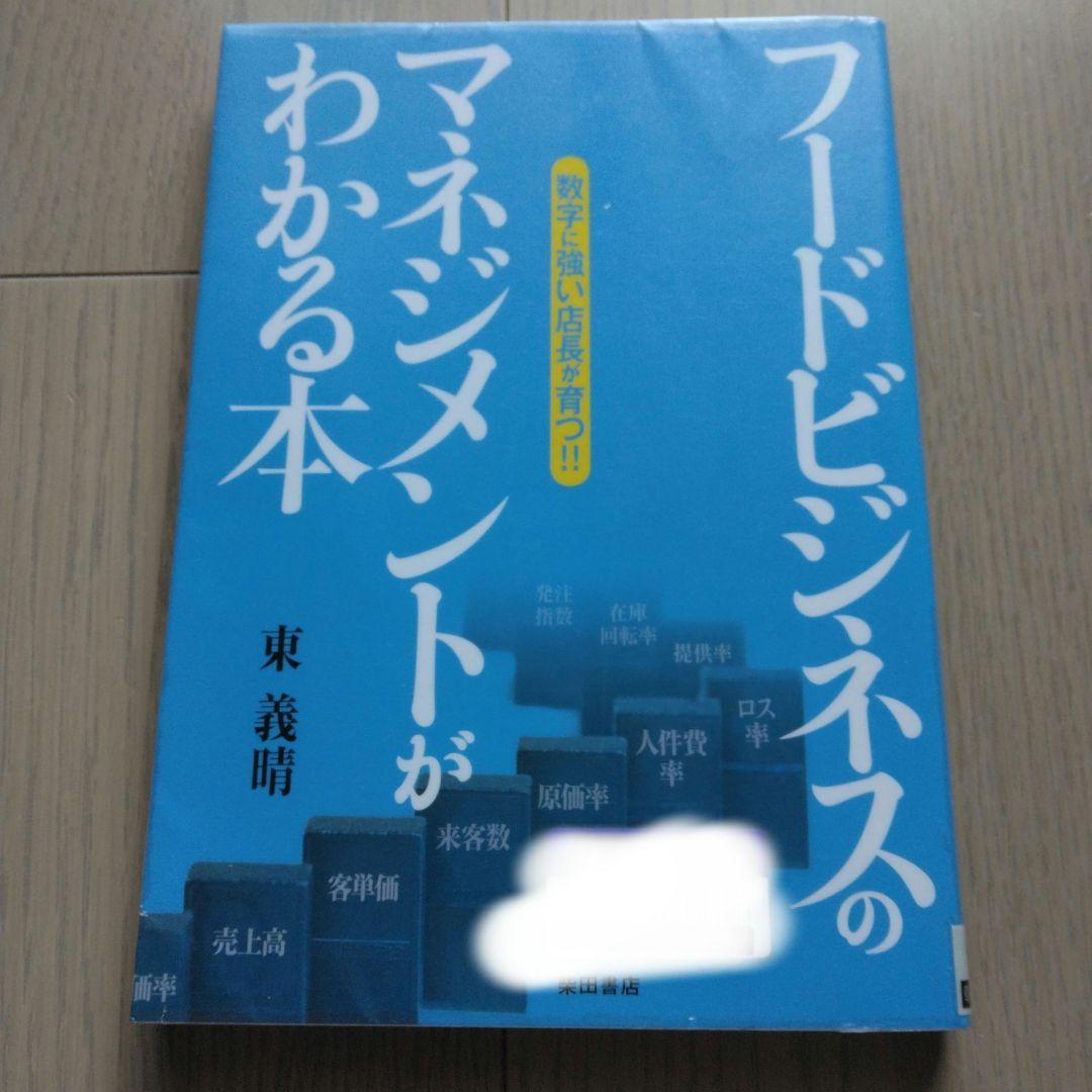 フードビジネスのマネジメントがわかる本 : 数字に強い店長が育つ!! — image 2