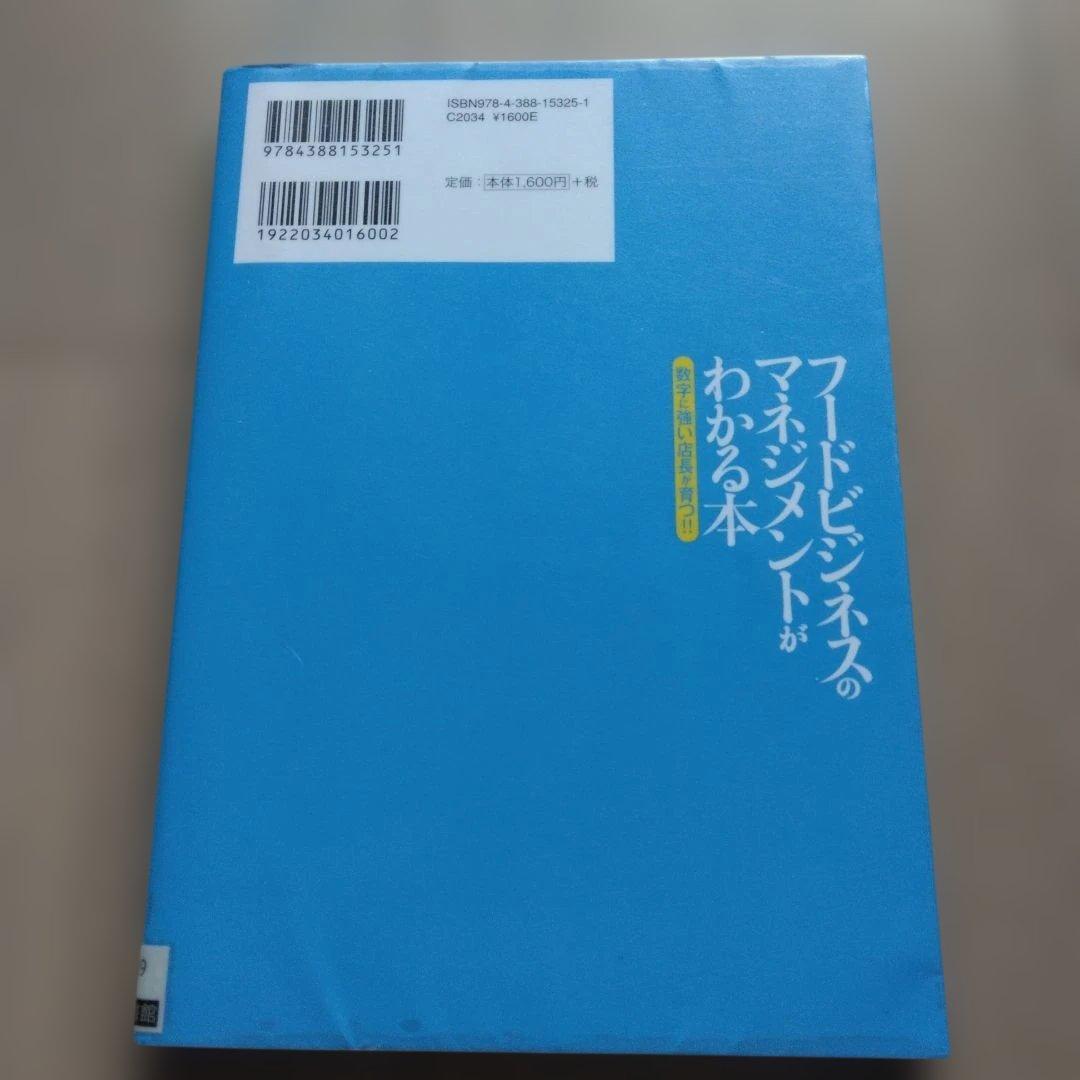 フードビジネスのマネジメントがわかる本 : 数字に強い店長が育つ!! — image 3