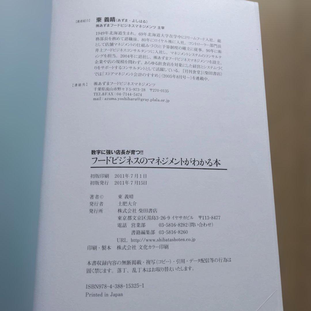 フードビジネスのマネジメントがわかる本 : 数字に強い店長が育つ!! — image 5