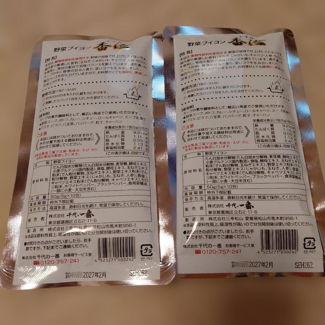 千代の一番 野菜ブイヨン 香澄 2袋セット — image 2