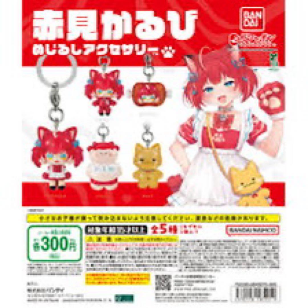 赤見かるび めじるしアクセサリー 3種セット — image 2