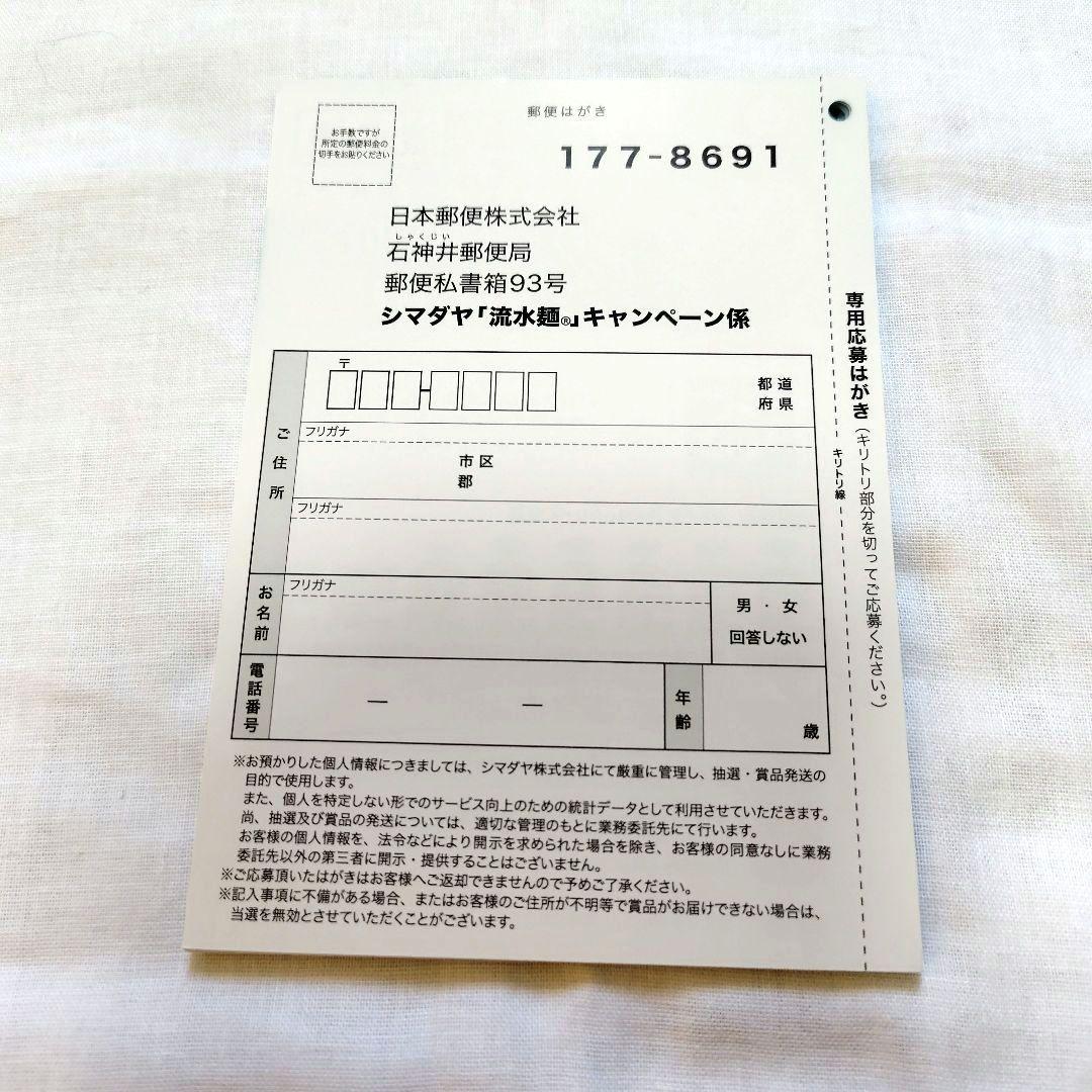シマダヤ　流水麺キャンペーン懸賞応募ハガキ — image 2