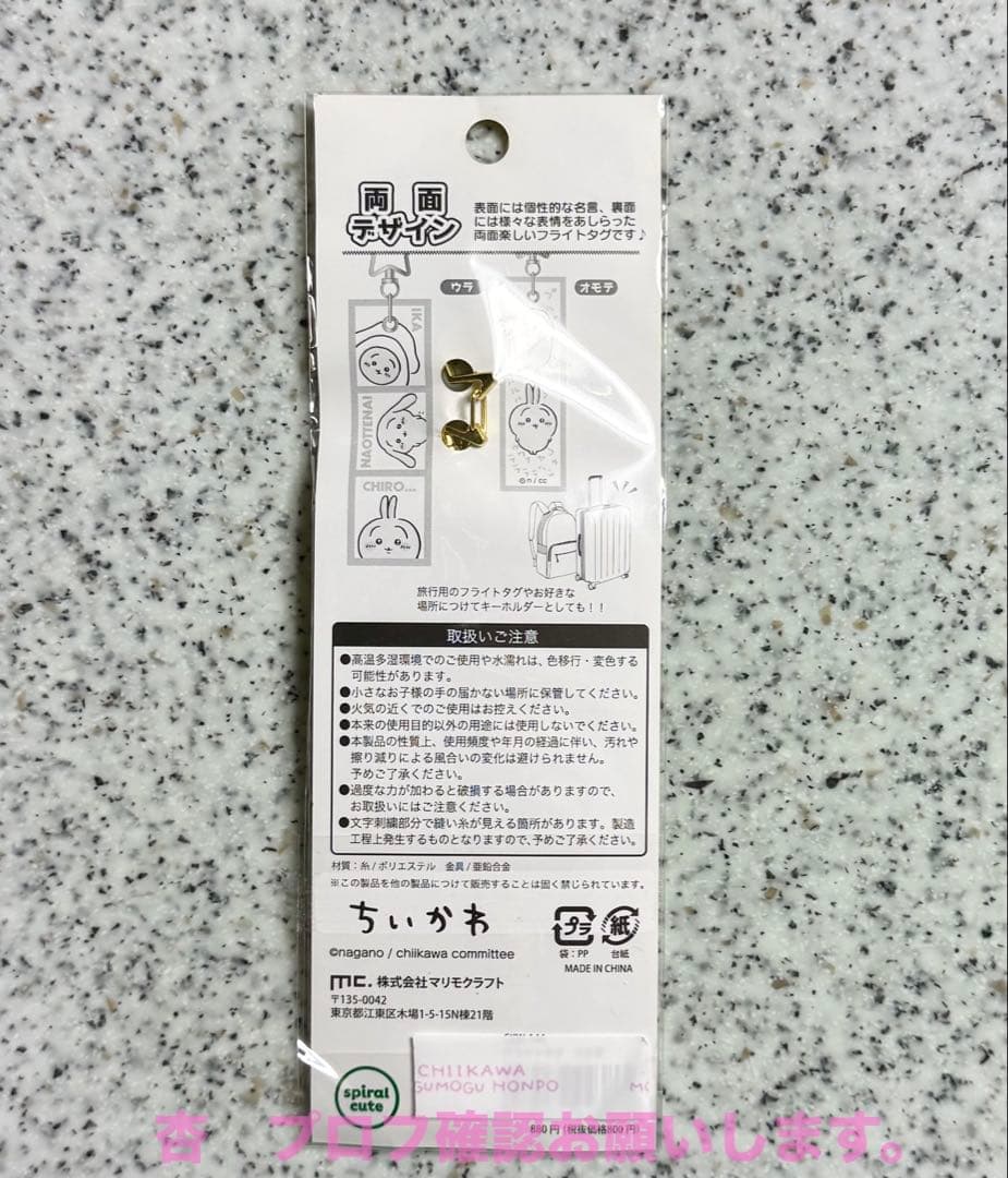 ちいかわ ☆ フライトタグ ☆ うさぎ 新品・未開封 — image 2