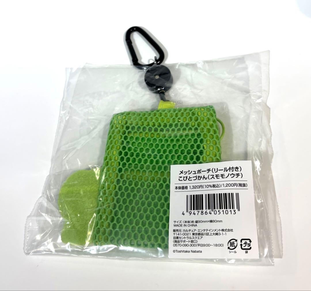 新品　こびとづかん スモモノウチ メッシュポーチ リール付き — image 2