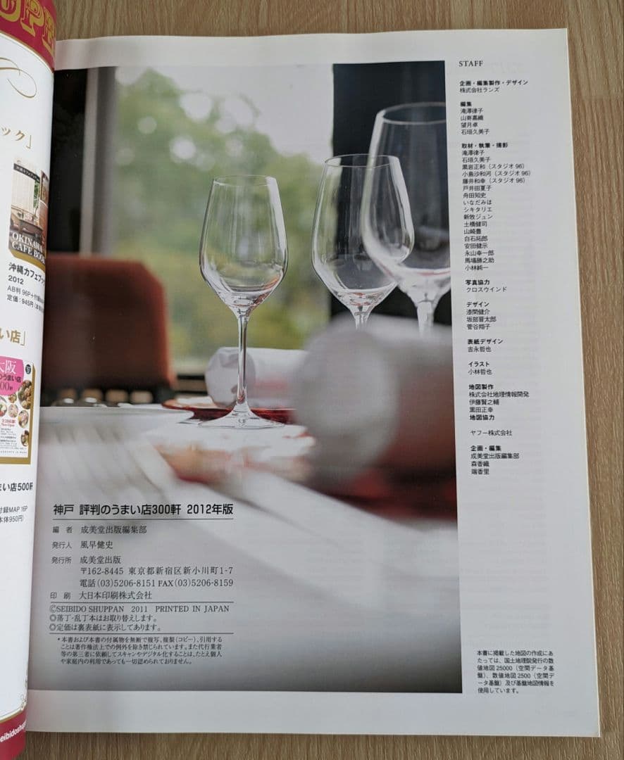 【ガイドブック】神戸 評判のうまい店 300軒 2012年版 — image 2