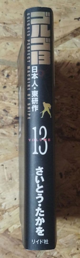 ゴルゴ13 13巻「日本人・東研作」SPコミックス — image 2