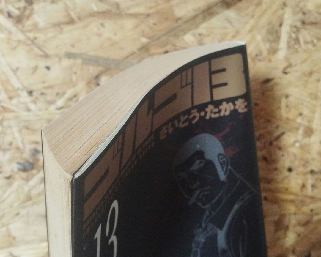 ゴルゴ13 13巻「日本人・東研作」SPコミックス — image 4