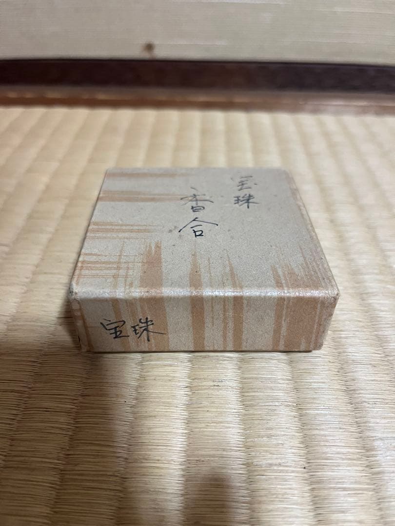 茶道具 香合 宝珠文 Kutani style 陶器蓋物 — image 4
