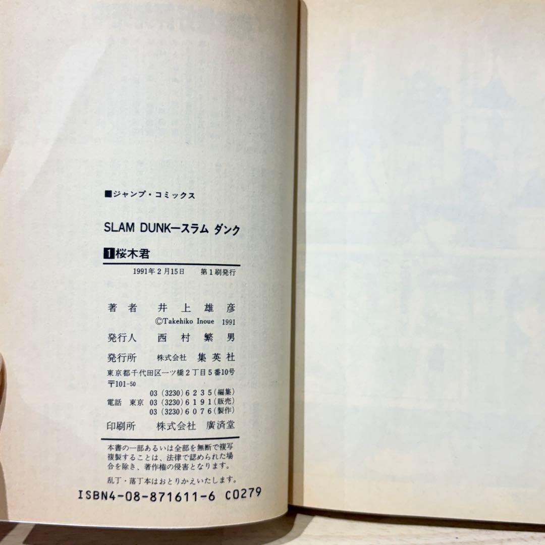 【希少品】スラムダンク 第1巻初版本 SLAM DUNK — image 3