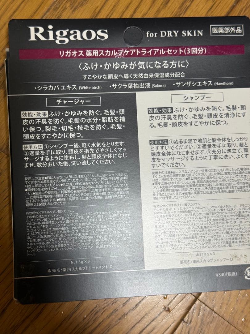Rigaos 薬用スカルプケア トライアルセット 2種 — image 3