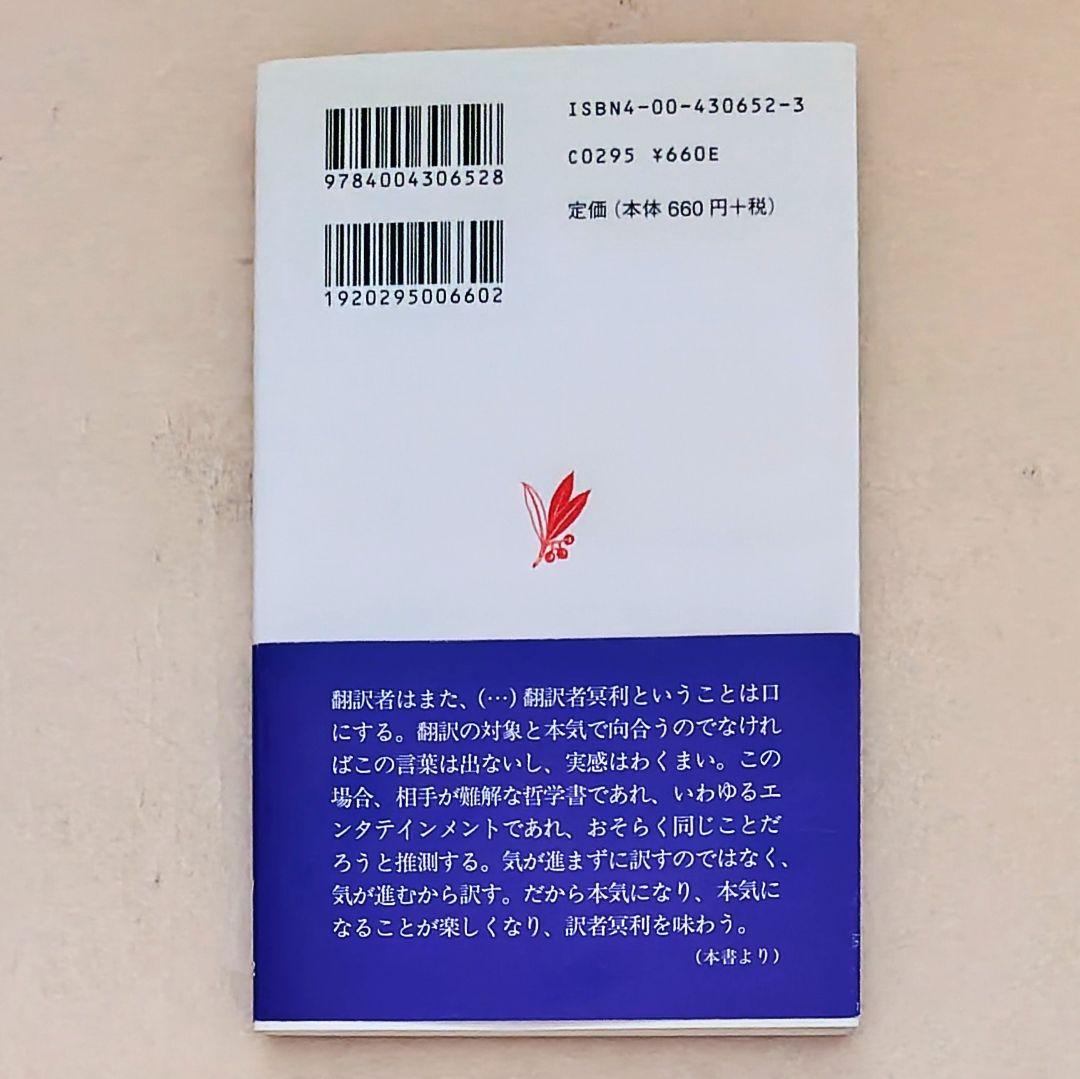 ●翻訳はいかにすべきか　柳瀬尚紀　カバー　帯付き — image 2