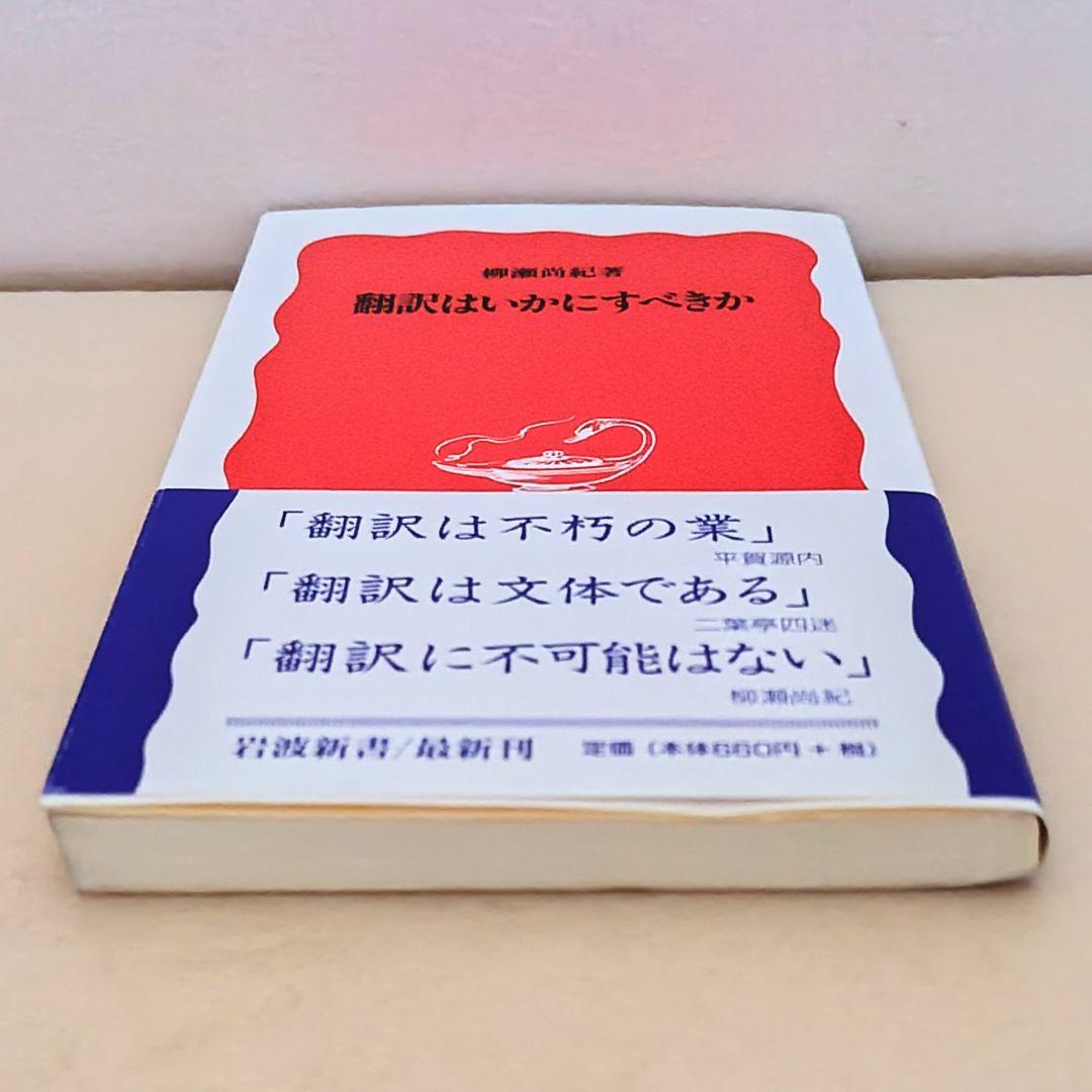 ●翻訳はいかにすべきか　柳瀬尚紀　カバー　帯付き — image 3