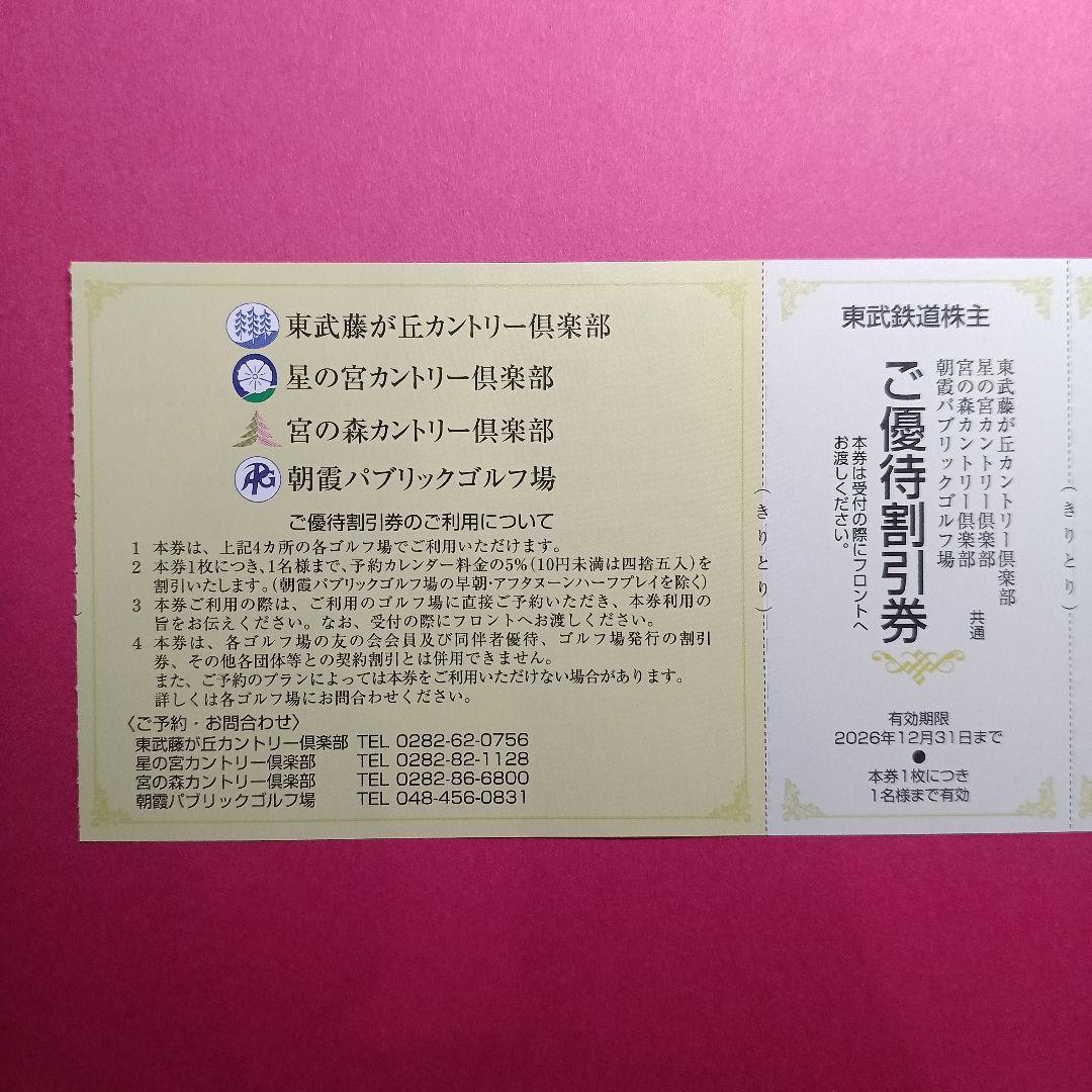 【6枚】東武鉄道 ゴルフ割引券 優待券 6名分 2026年12月末まで！ — image 2