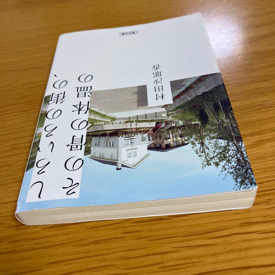 【即購入OK⭐︎匿名配送】しろいろの街の、その骨の体温の 村田沙耶香 朝日文庫 — image 3