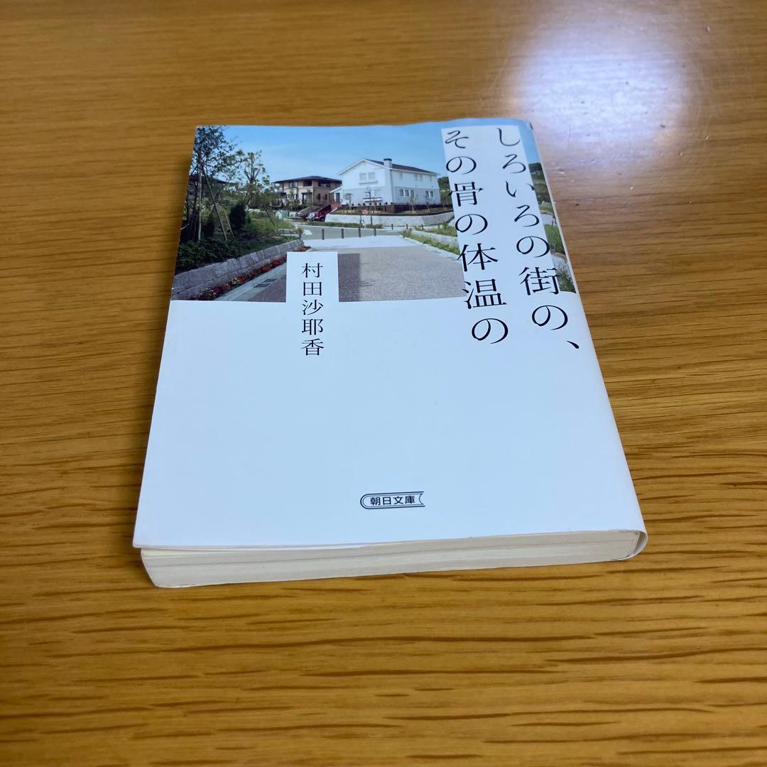 【即購入OK⭐︎匿名配送】しろいろの街の、その骨の体温の 村田沙耶香 朝日文庫 — image 5