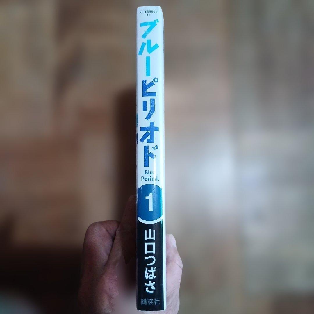 初版1巻　ブルーピリオド 1巻 山口つばさ — image 2