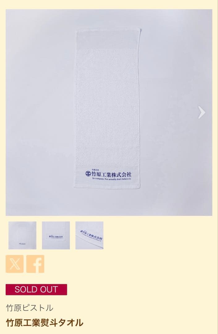 竹原ピストル 竹原工業株式会社 熨斗タオル — image 3