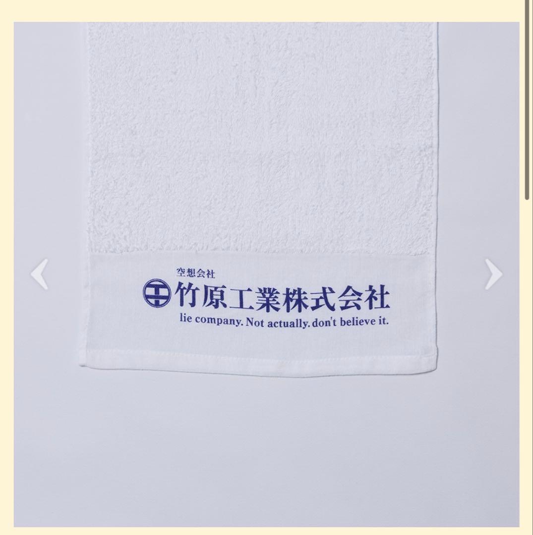 竹原ピストル 竹原工業株式会社 熨斗タオル — image 4