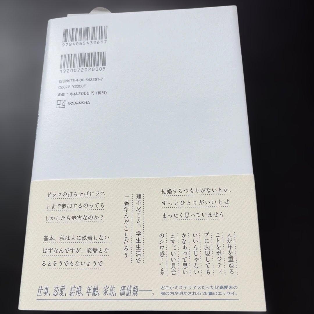 比嘉愛未エッセイ集 またね。 — image 2