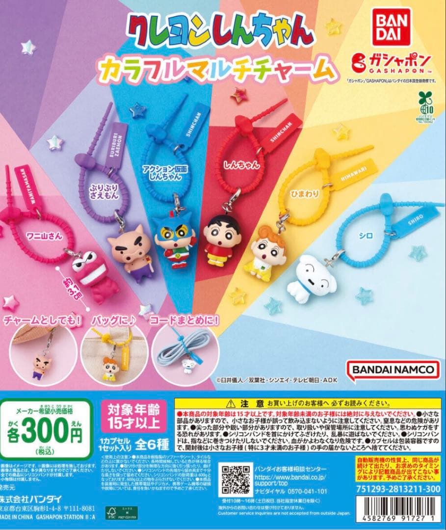クレヨンしんちゃん　カラフルマルチチャーム — image 2