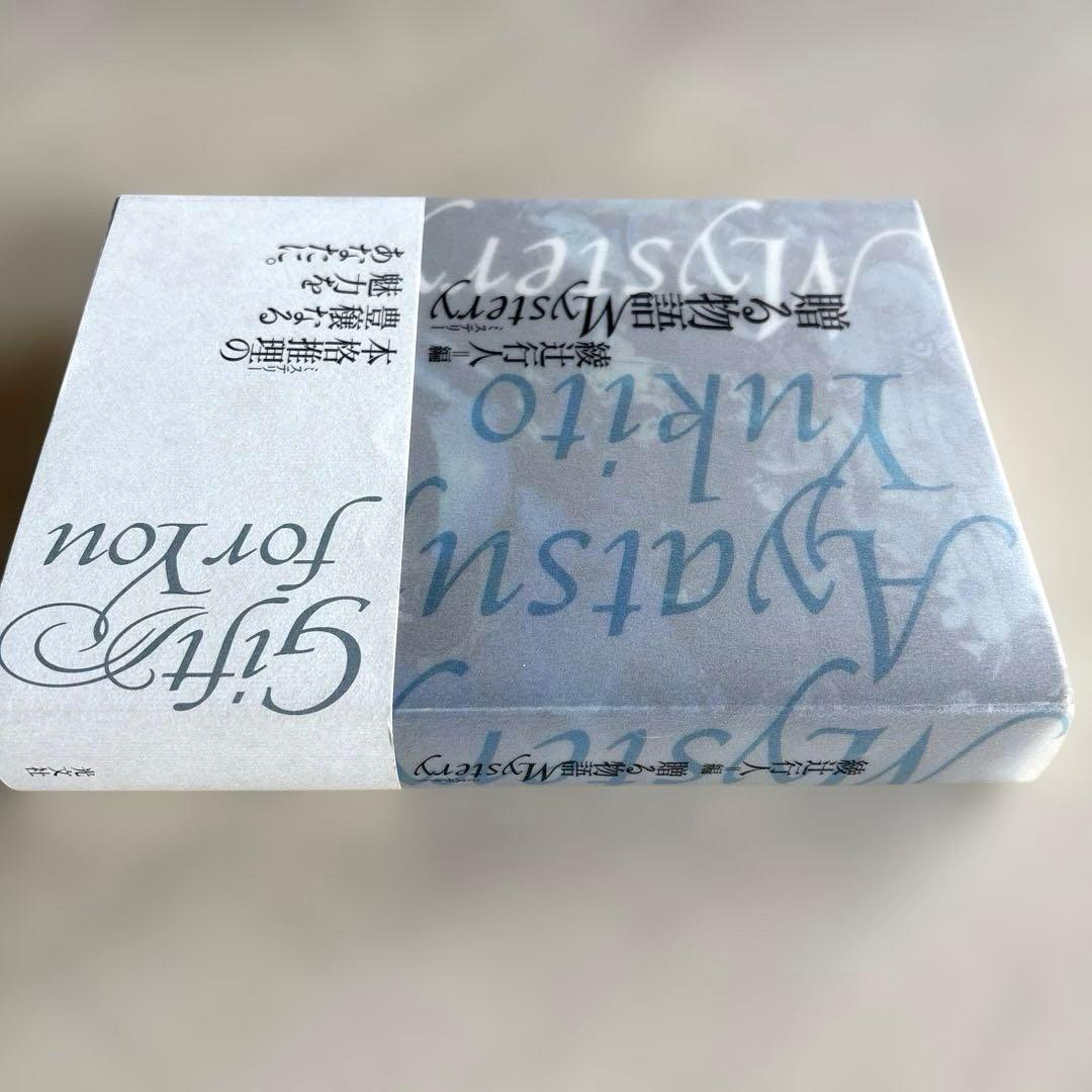 【単行本】綾辻行人編　贈る物語　Mystery ミステリー　光文社　初版　帯つき — image 3