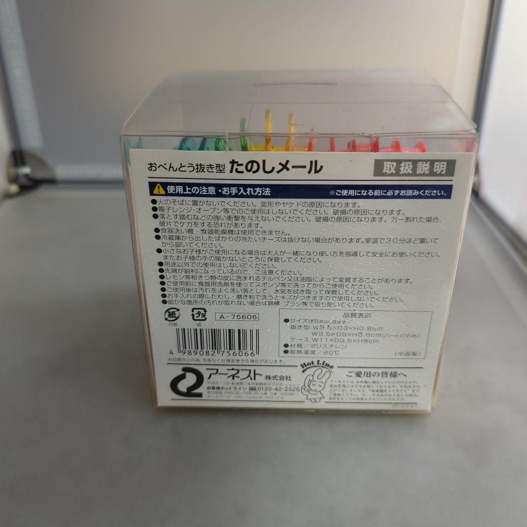 M95 アーネスト おべんとう抜き型 たのしメール【新品】 — image 4