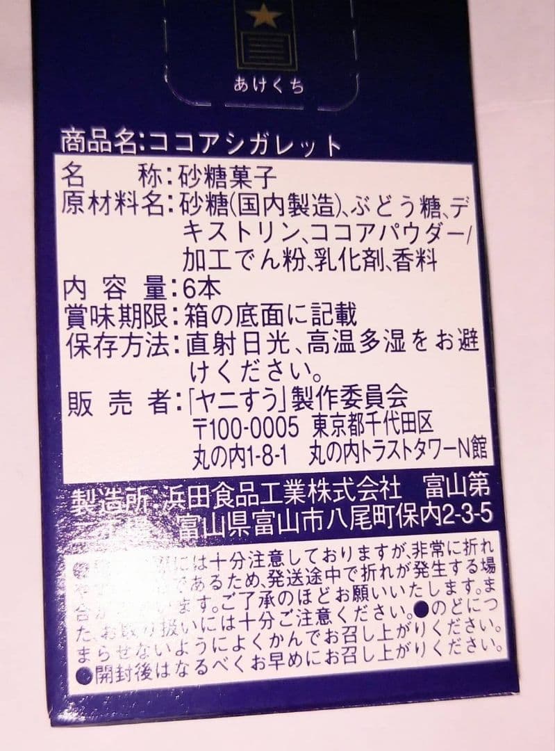 非売品スーパーの裏でヤニ吸うふたりココアシガレット新品未開封期限2027年3月 — image 2