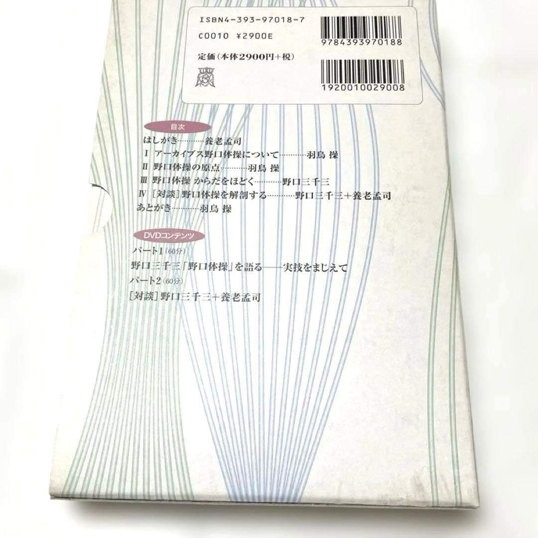 DVDブック アーカイブス　野口体操 野口三千三 養老孟司　羽鳥操　春秋社 — image 2