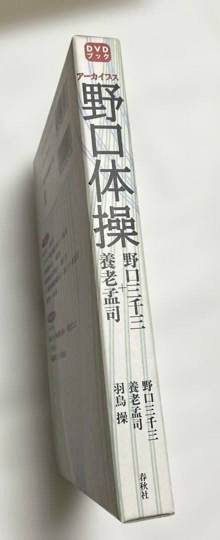 DVDブック アーカイブス　野口体操 野口三千三 養老孟司　羽鳥操　春秋社 — image 3