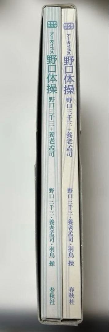 DVDブック アーカイブス　野口体操 野口三千三 養老孟司　羽鳥操　春秋社 — image 4