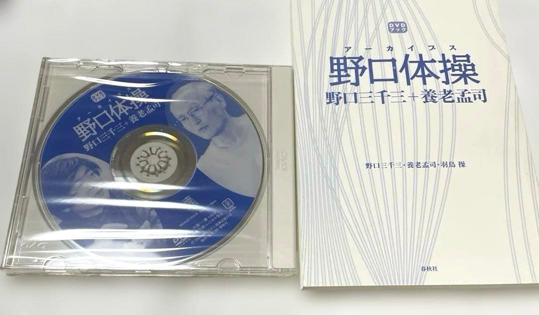 DVDブック アーカイブス　野口体操 野口三千三 養老孟司　羽鳥操　春秋社 — image 5
