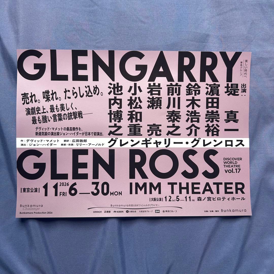 舞台 グレンギャリーグレンロス フライヤー(濵田崇裕) — image 2