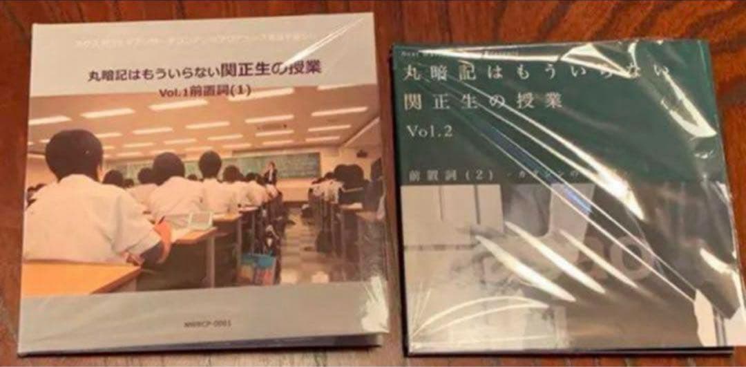 丸暗記はもういらない関正生の授業 vol1＆2セット　英会話 dvd ビデオ — image 2