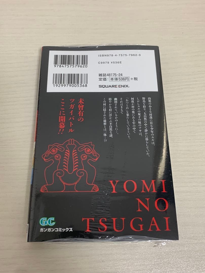 【初版・シュリンク】黄泉のツガイ 1巻 — image 2