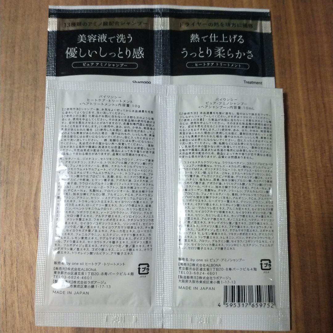 匿名配送 バイワンシー シャンプー &トリートメント ２＋１セット — image 2