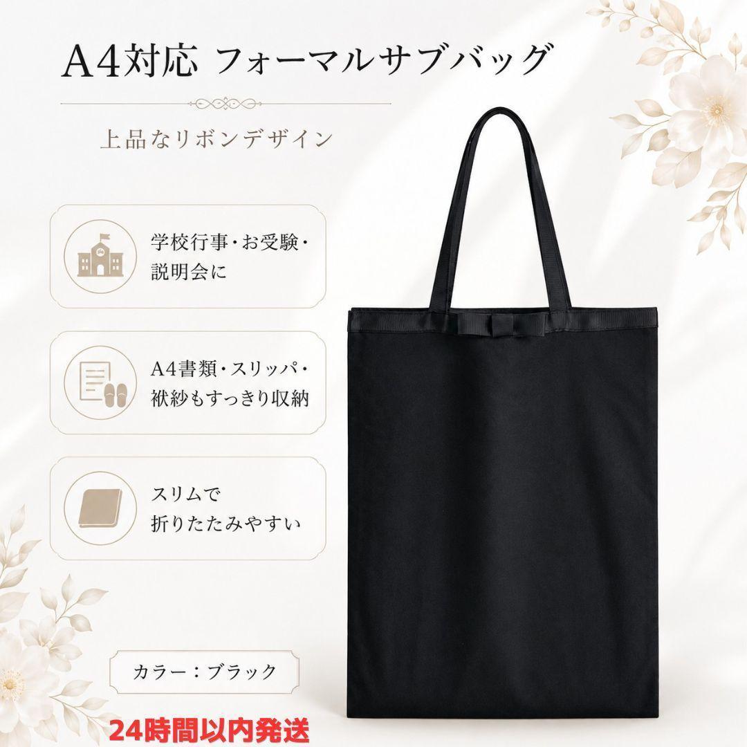 A4対応 フォーマルサブバッグ 黒 リボン 冠婚葬祭 学校行事 — image 2