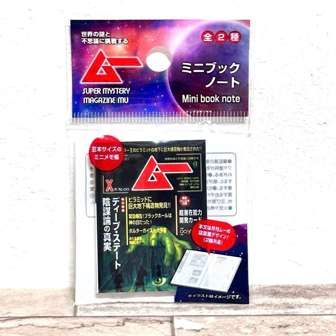 月刊ムー ミニブックノート 全2種セット — image 3
