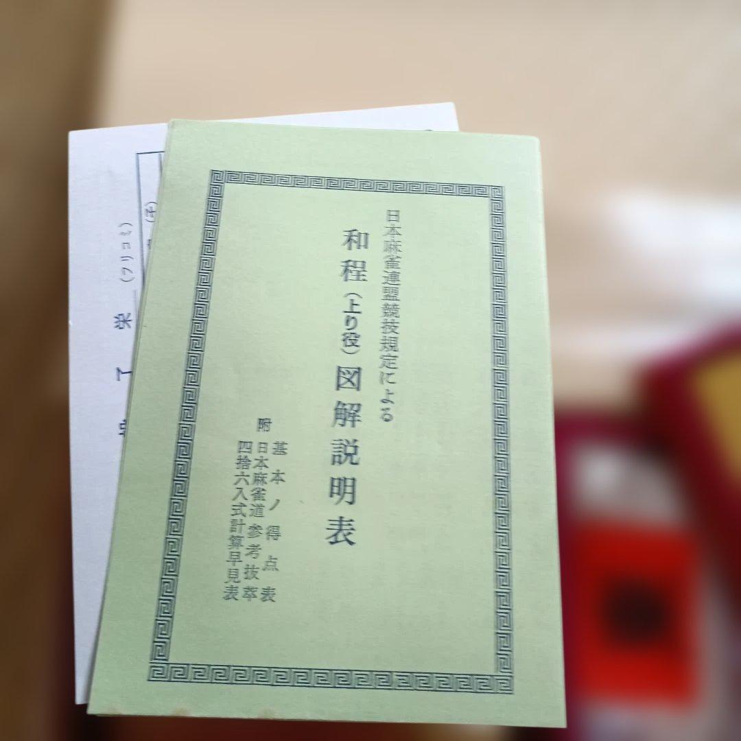 麻雀牌 セット ケース付き — image 4