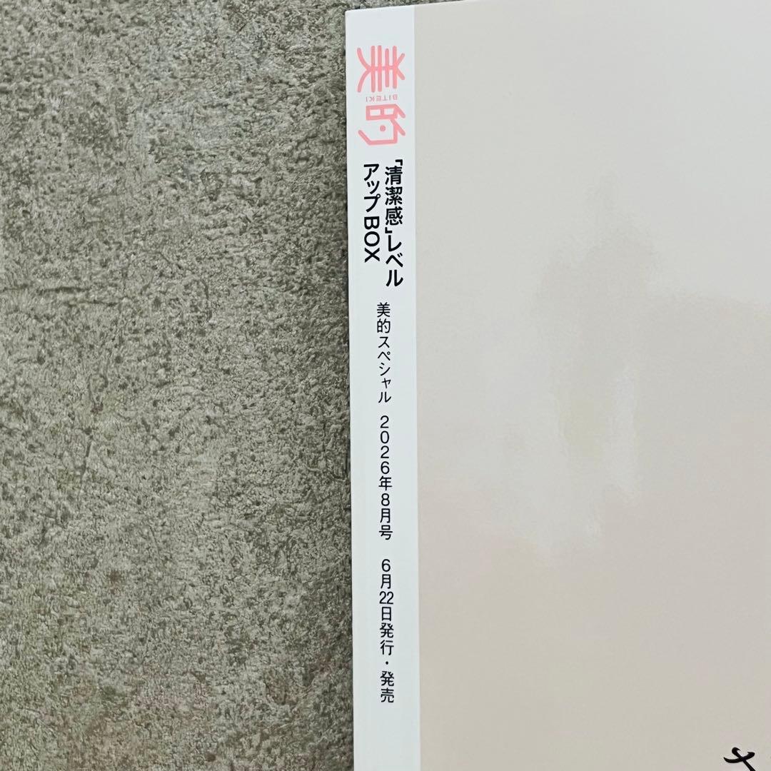 美的 2026年8月号 出口夏希 最新号 雑誌のみ — image 3