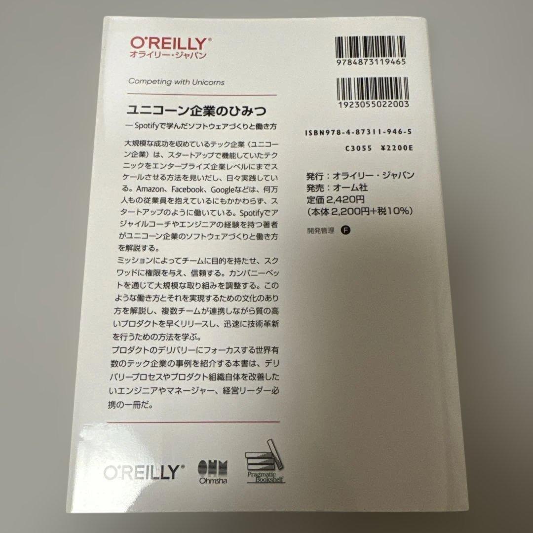 ユニコーン企業のひみつ : Spotifyで学んだソフトウェアづくりと働き方 — image 2
