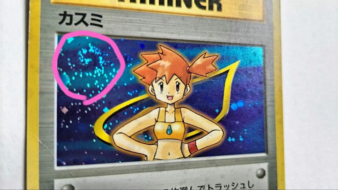 旧裏　マークなし　カスミ ポケモンジム第1弾 ハナダシティジム カスミ — image 2