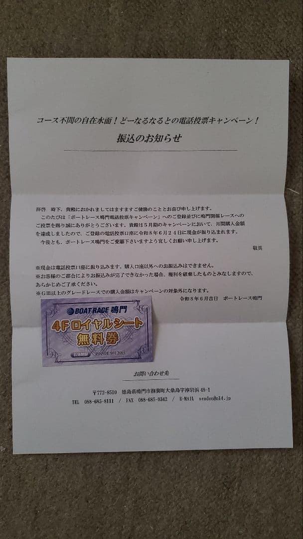 BOAT RACE 鳴門 4Fロイヤルシート無料券 — image 3