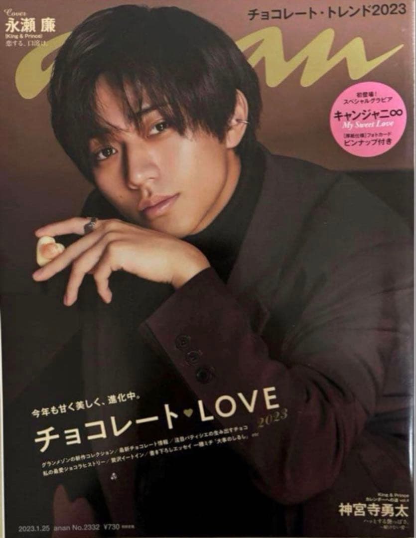 King & Prince 永瀬廉 雑誌 anan 2冊セット — image 3