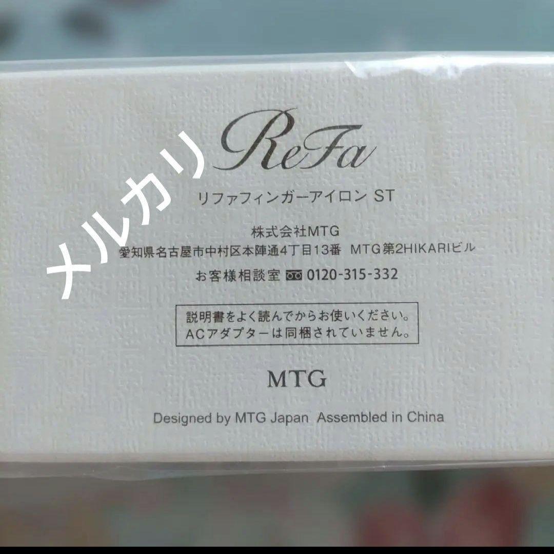 ★③★　＊正規品＊　☆未開封☆　ReFa リファフィンガーアイロンST　ホワイ — image 2