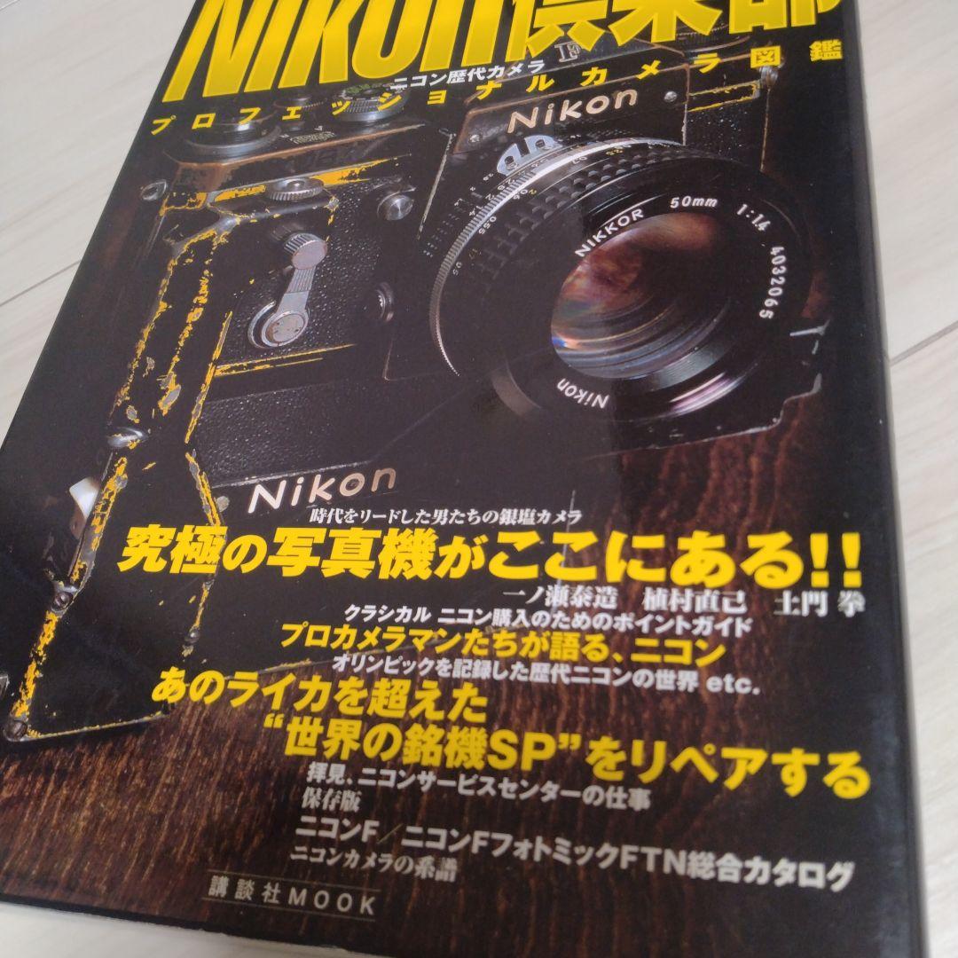 Nikon倶楽部 プロフェッショナルカメラ図鑑 ニコン歴代カメラ — image 2