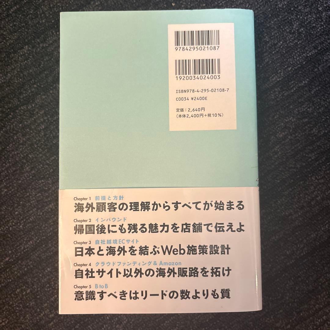 越境EC&海外Webマーケティング"打ち手"大全 インバウンドを契機に世界を狙… — image 2